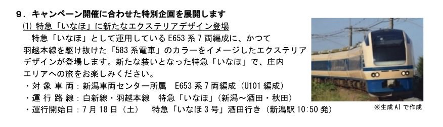 ｜E653系 583系（風）塗装￤車両｜
┆車両┆E653系（7連1本、U-101編成）
┆塗装┆583系をイメージ

┆運行列車┆特急「いなほ（新潟〜酒田・秋田）」
┆運行開始┆2026/7/18（いなほ3号）
jreast.co.jp/press/2026/nii…