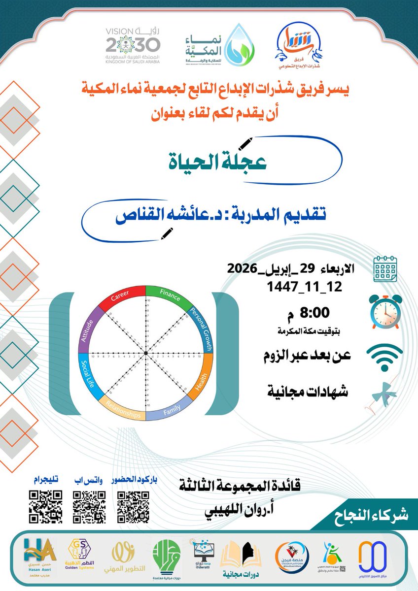 sdrt934098's tweet photo. يدعوكم #فريق_شذرات_الابداع
https://t.co/Wd8U6FPuWA
التابع #لجمعية_نماء_المكية
لحضور لقاء بعنوان:
عجلة الحياة
المدربة:
د. عائشة القناص
اليوم: الأربعاء 
8:00 م 
29-4-2026
1447/11/12
عبر رابط الزوم
 https://t.co/WmJOOiUHtJ
  
 تابعنا
https://t.co/uKG9BNoGnL https://t.co/9K2Ui94f3l