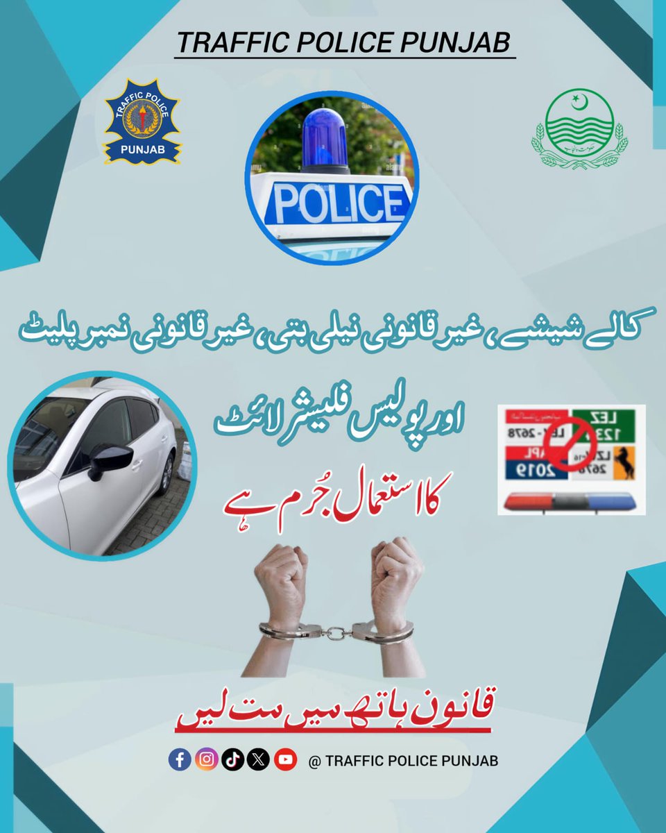 PunjabTraffic's tweet image. کالے شیشے٫غیر قانونی نیلی لائٹ٫غیر قانونی نمبر پلیٹ اور فلیشر لائٹ کا استعمال قانونا جرم ہے

#awareness #PublicService #Rules #TrafficLaws 
@MaryamNSharif @TeamMNSharif @ctplahore @GovtofPunjabPK @OfficialDPRPP