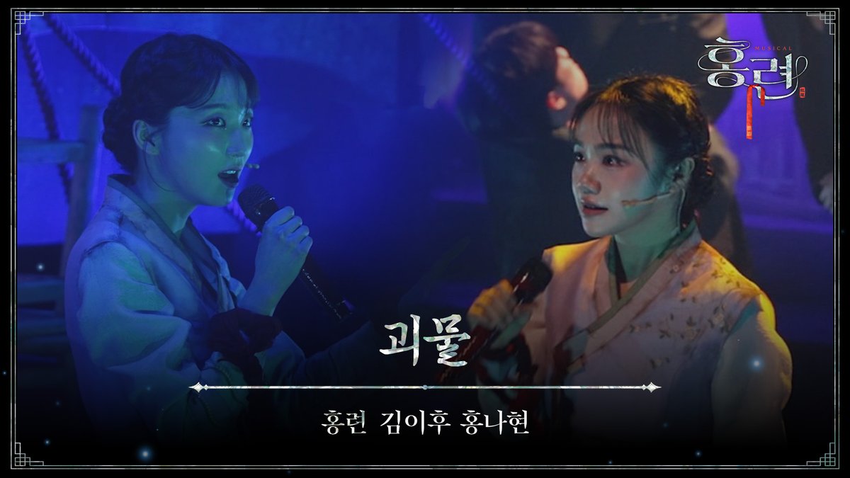hongryeon101's tweet photo. [뮤지컬 #홍련]

"열여섯 소녀가
사랑 없이 죽어갈 때
당신들은 뭘 했지"

🎥 M06. 괴물

홍련 #김이후 #홍나현

🔗 https://t.co/ikmRGNJ2yC

2026.2.28 - 5.17
충무아트센터 중극장 블랙 https://t.co/5cv3H8EYZQ