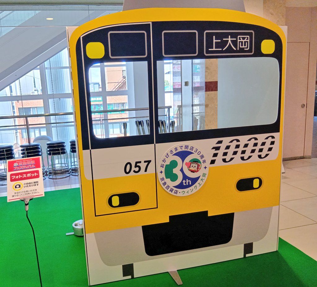 keikyudepart's tweet photo. ＼京急鉄道フェスティバル🚃／
「フォトスポット」が登場！
▷設置：5月7日(木)まで
※4月28日（火）〜30日(木)のイベント開催中を除く
▷京急百貨店・ウィング上大岡3階連絡通路

開店30周年仕様の上大岡行き「京急イエロハッピートレイン」特別パネル！
ぜひたくさんお写真を撮ってください📸📸 https://t.co/7vI1e5rW0W