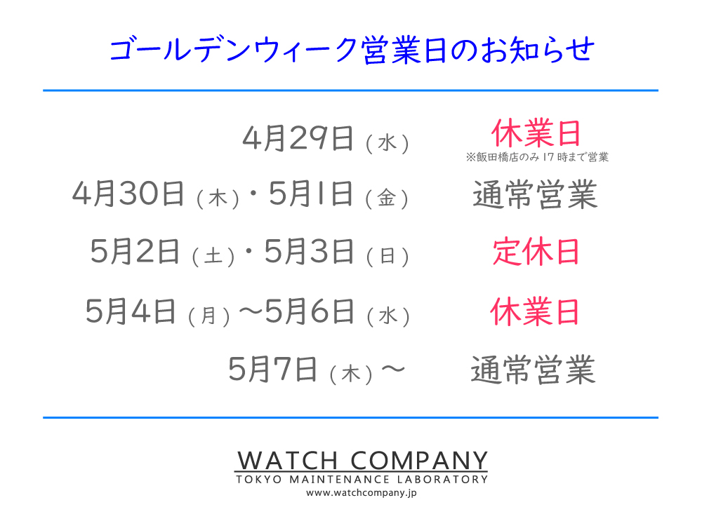 ≪2026年ゴールデンウィーク期間営業日のお知らせ≫

いつも時計修理専門店WATCH COMPANYをご利用いただきまして誠にありがとうございます。
2026年ゴールデンウィーク期間の営業日のご案内です。
