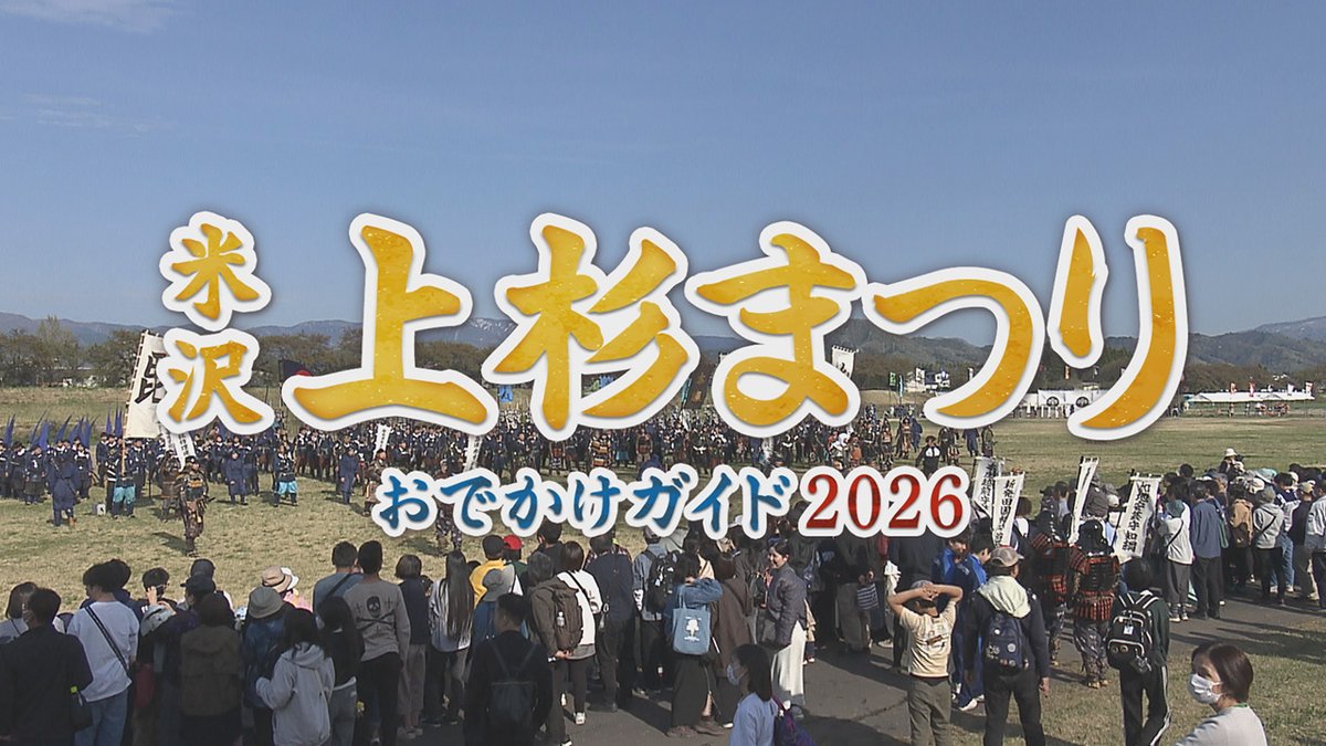 YTS5ch's tweet photo. 『#米沢上杉まつり ～おでかけガイド2026～』

📣– – – – – – – – – – – – – – – – – –
  29日に開幕する"米沢上杉まつり"
 　みどころや観光スポットなど
  　　　   米沢を魅力満載✨
 – – – – – – – – – – – – – – – – – –📣

YouTubeで配信中👀
🔗https://t.co/jeTATFJwwg

#高坂瑠奈 #麩山優月 https://t.co/fTPuJ9e8Cr