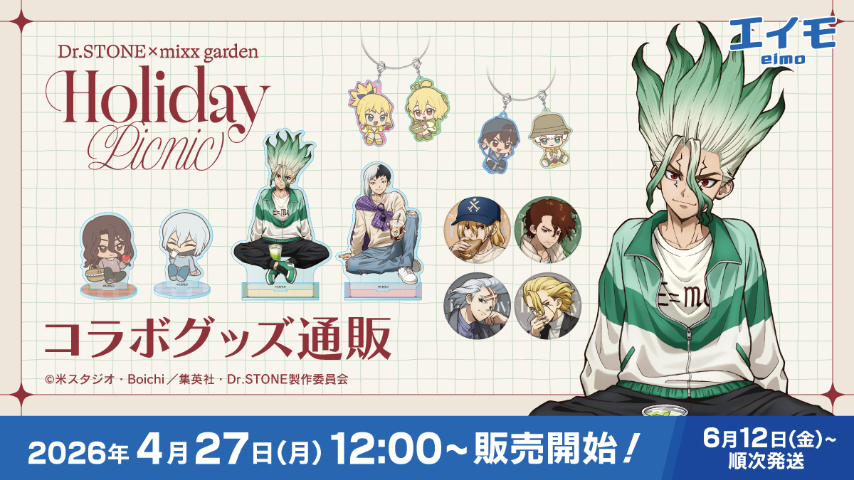 TVアニメ『#DrSTONE 』 × #mixxgarden
　　　　　🥪𝗛𝗼𝗹𝗶𝗱𝗮𝘆 𝗣𝗶𝗰𝗻𝗶𝗰🥤

⠀　/／
📢　WEB通販実施のお知らせ✨
　  \＼

グッズ通販は
本日12:00より販売スタート💨💨

🔻通販サイトはコチラ
eimo.jp/page/382

#ドクターストーン   #ミクガ