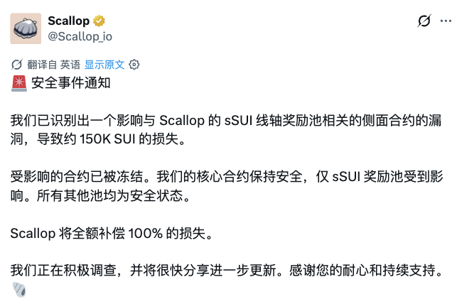 deanplus99's tweet photo. Sui 生态常见的“stale package”漏洞又现身。

Scallop 一个的已废弃 V2 spool rewards pool 被攻击，损失约15万 SUI（14.2万美元）。

核心借贷协议、用户存款、主 sSUI 池完全安全，仅限历史遗留侧合约。

#Sui #Scallop #DeFiSecurity https://t.co/LTR9kc69M6