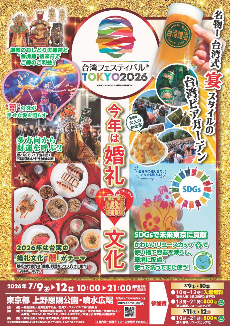 taiwanfes's tweet photo. 2014年に1畳のステージと1人1人の台湾愛から始まった “こだわり” 台湾フェスティバル™は台湾イベントのパイオニア。

台湾でも結納の習慣があるほか、結婚式でも台湾らしい伝統文化の儀式があります。2026年の台湾フェスティバル™は、そんな台湾の婚礼文化「囍（ダブルハピネス）」をテーマに会場を赤く染めて台湾を紹介します。

#台湾フェスティバル™
#上野恩賜公園噴水広場
#2026年末7月9日から12日
#台湾婚礼文化