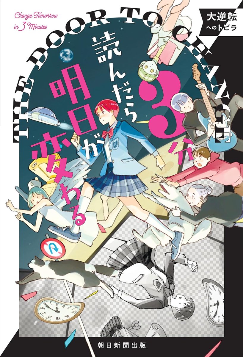 5月にはシリーズ3巻
「＃大逆転へのトビラ」
も発売します！

こちらもぜひ！