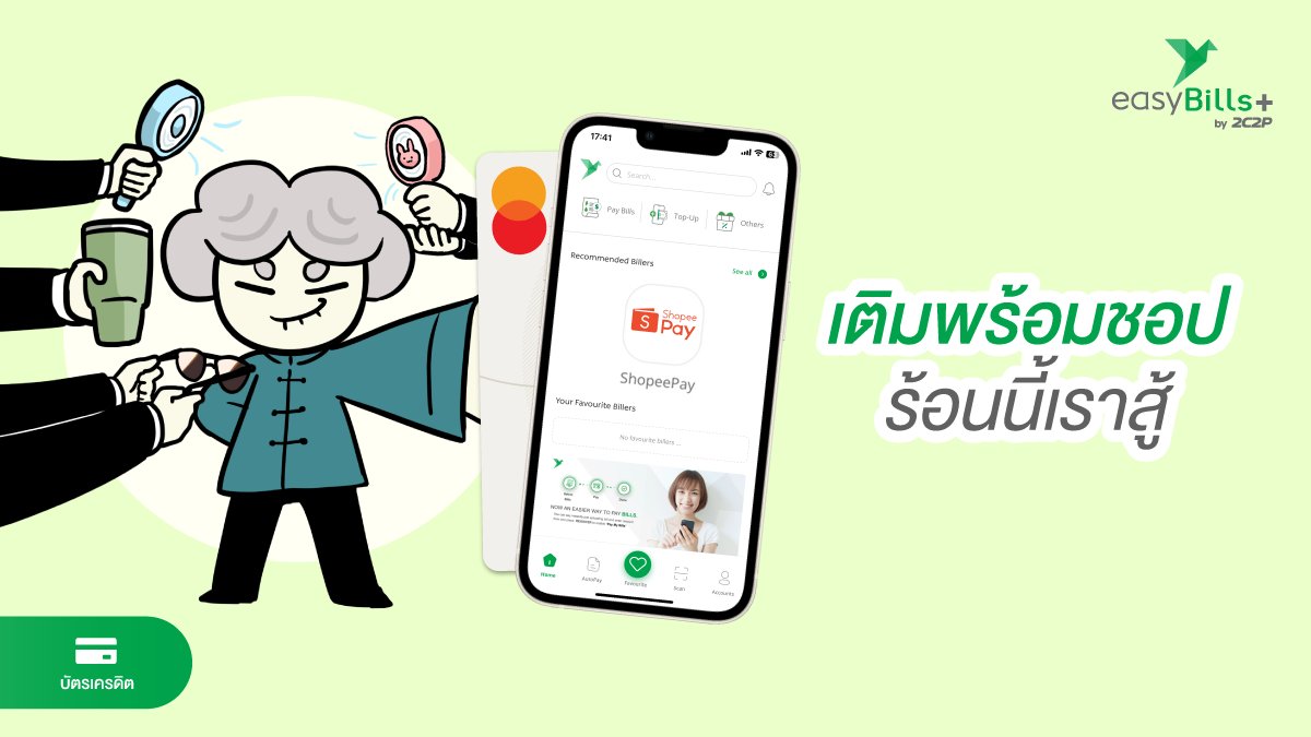 easyBillsAPP's tweet photo. ร้อนนี้…แดดก็แรง เงินก็หมดไว 🔥😅
แต่เรื่อง “เติมเงินเพื่อชอป” เราไม่ยอมแพ้!

เติมเงิน ShopeePay ผ่าน easyBills+ ด้วยบัตร Mastercard ได้ง่าย ๆ 🛍️✨

easyBills+ จ่าย เติม ซื้อ ทำได้สารพัด จ่ายเลย 👉https://t.co/qXsmGmgizS

#easyBills #เติมง่ายจ่ายสะดวก #easyBillsพลัสความสะดวก https://t.co/13EVtuPMVZ