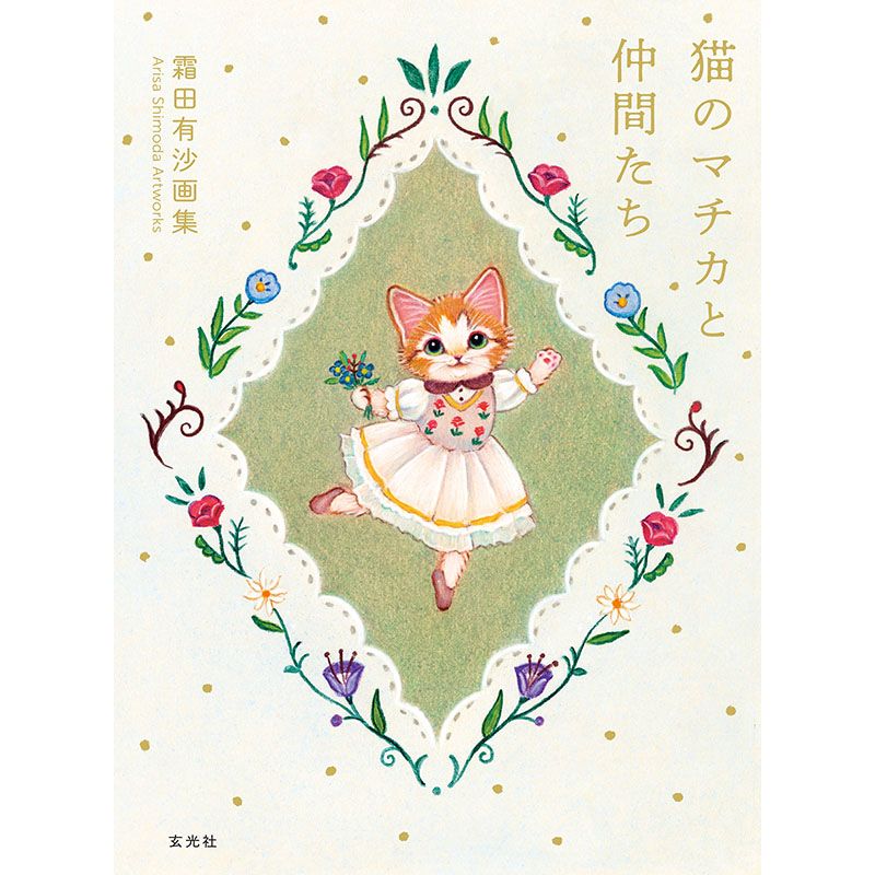霜田有沙 (@nekonomachika) / Posts / X