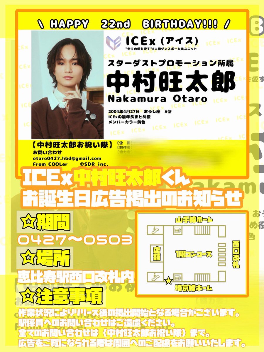 ICEx_otaro_0427's tweet image. ✨✨ 生誕広告掲出のお知らせ ✨✨

【ICEx】中村旺太郎くん💛
22歳のお誕生日をお祝いして生誕広告を本日から掲出させていただきます🎂

期間:4月27日〜5月3日
場所:JR恵比寿駅 西口改札内

詳細は画像をご覧ください

#ICEx  #中村旺太郎 
#中村旺太郎生誕祭
#happy_otaro_day