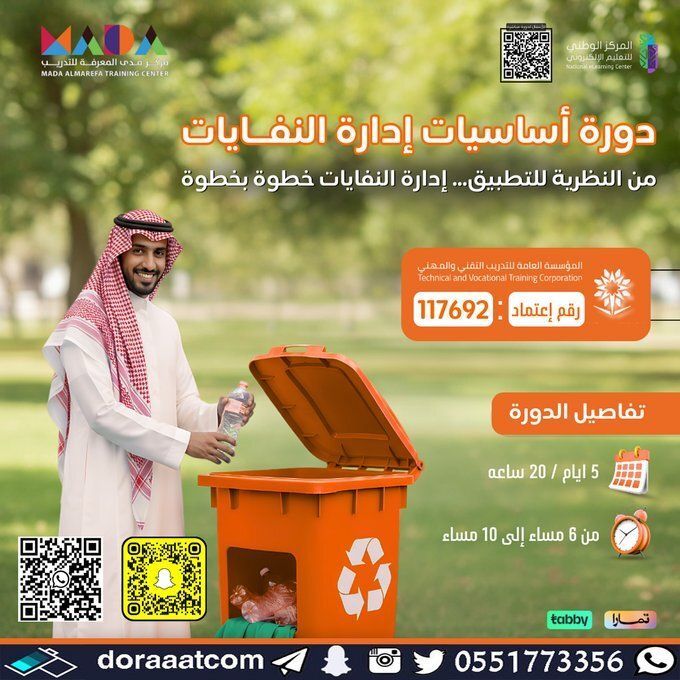 dorat_ad's tweet image. #أون_لاين | #بث_مباشر 

#دورة أساسيات #إدارة_النفايات 
تقام كل يوم أحد 
5 أيام
6 مساء
للرجال و النساء بشهادة #معتمدة 
900 ريال
للتسجيل : 
doraaatcom.com/%D8%A3%D9%88%D…