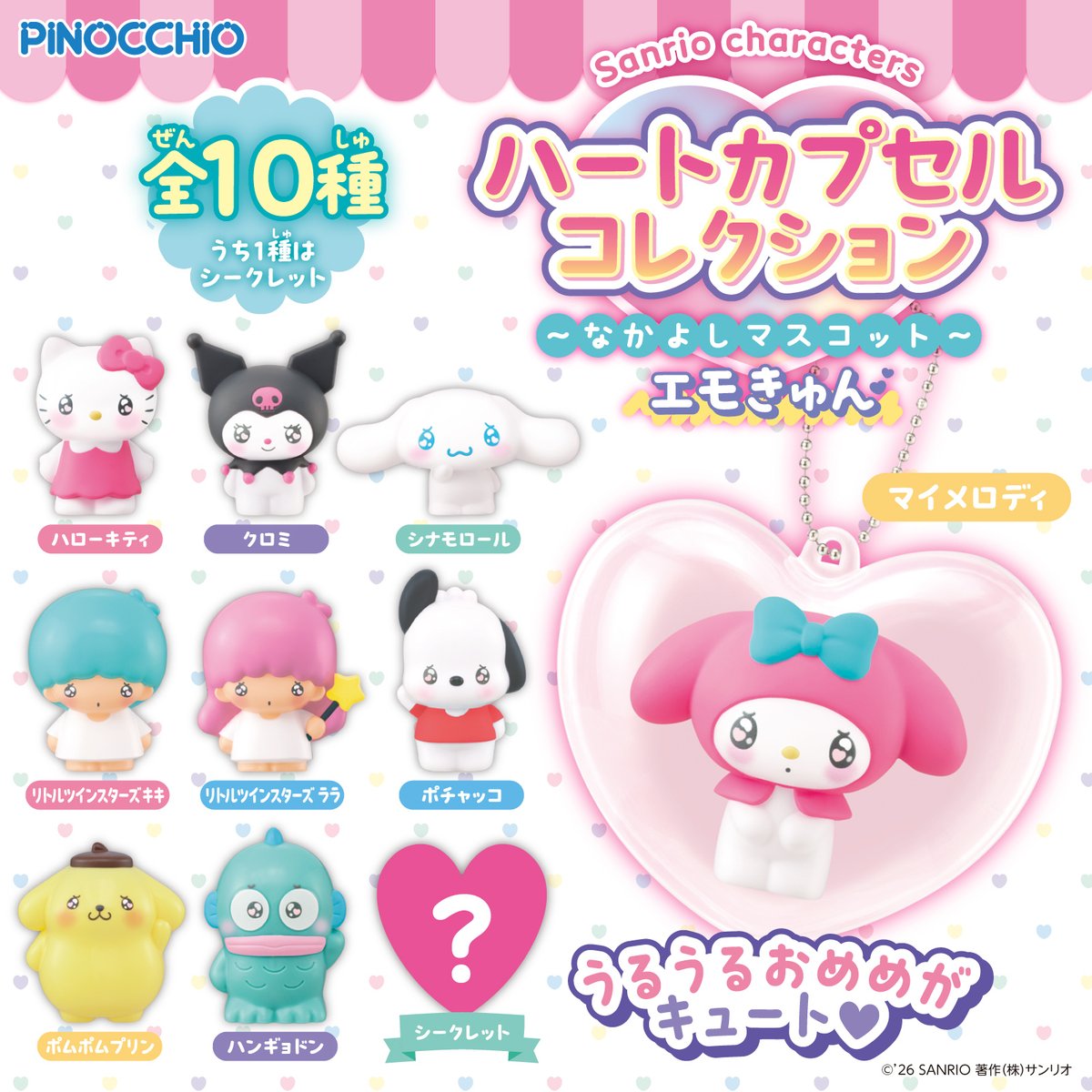 キティちゃんやシナモロール達が“うるうるおめめ”な可愛いミニ人形に