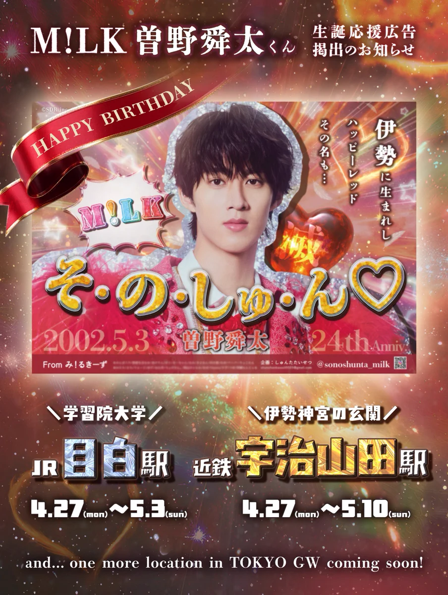 曽野舜太くんお誕生日広告 on X: 