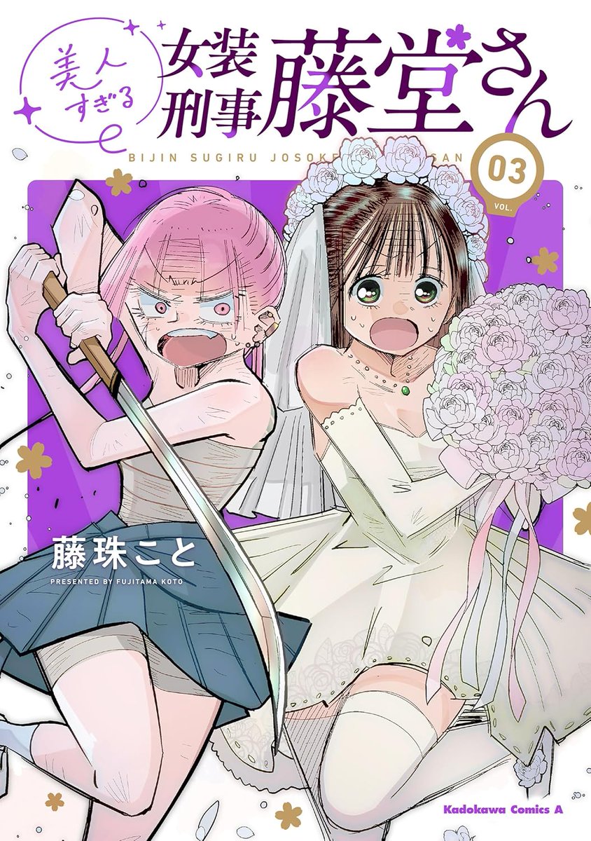 7/7 女装刑事3巻発売されました!3巻はこのつづき、海からです! 
