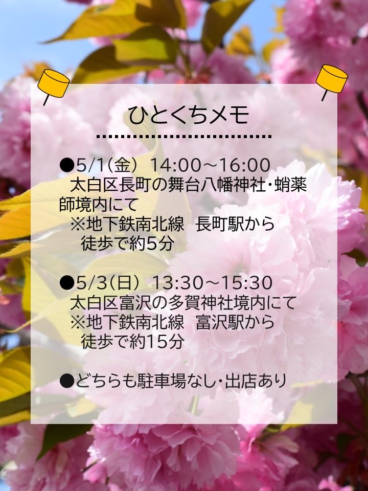 mingeikyo's tweet photo. 📣見逃した方、朗報です👀✨

みなさま！4/19の生出森八幡神社のお祭りには参拝いただけましたか！？
いけなかった😭という方、朗報です🙌

5/1は富沢、5/3は長町で、生出森八幡神楽が奉奏されます！
どちらも地下鉄駅から徒歩圏内✌️

地域のお祭りの雰囲気にひたりつつ、ぜひ神楽もお楽しみください🪭 https://t.co/sIU7IUrZWl