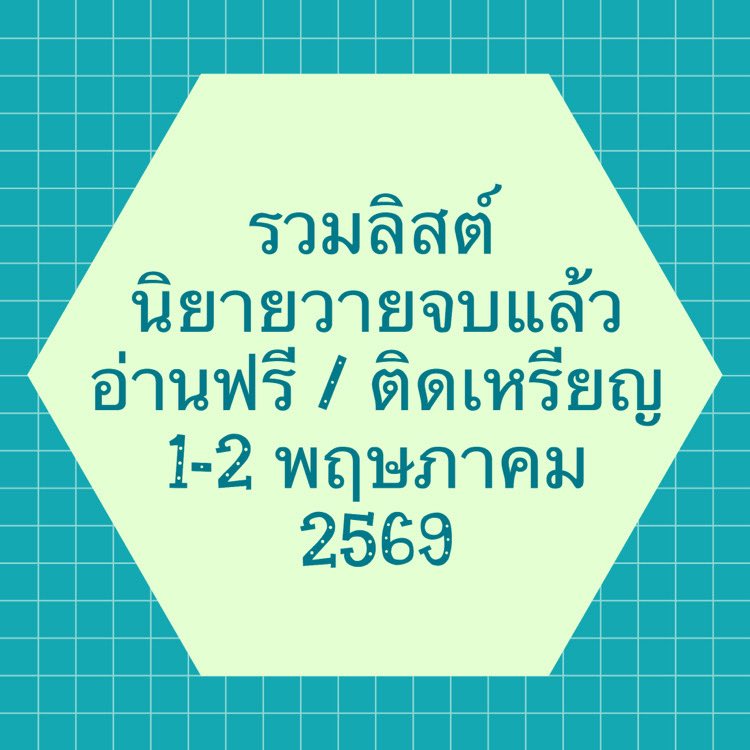 ไอ้ต้าวพระพาย✧˖° (ᵔ꒳ ᵔマ੭📚 tweet media