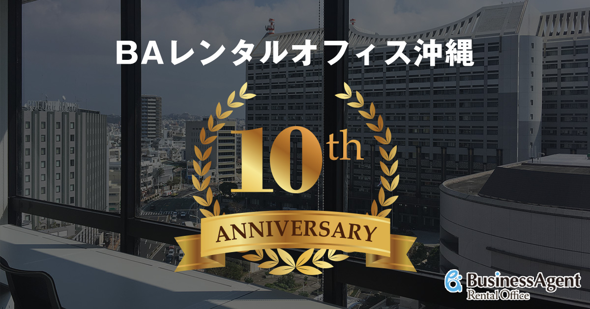 この10年間で、フリーデスクからスタートして自社ビルを構えるまで成長された企業様もいらっしゃいます。
BAレンタルオフィス沖縄は、単なる「場所」の提供だけではありません。沖縄のビジネス環境とともに歩み続け、次の10年も企業の飛躍を支えます。
webjapan.co.jp/press/baokinaw…
#10周年 #企業成長