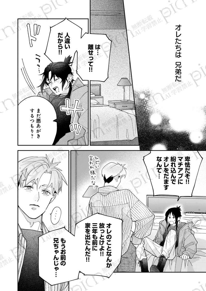 ⦗✨𝐜𝐨𝐦𝐢𝐜 𝐩𝐢𝐜𝐧 𝐯𝐨𝐥.𝟖𝟑掲載✨⦘
👬『＃出来損ないΩのお兄ちゃん /第1話』
＃ノキワミ 先生 （<a href="/nokiwamix/">ノキワミ🐢</a>）
❤️雑誌先行配信❤️

「兄ちゃんじゃないなら、マッチング相手として役目を果たそうか？」
ウリをして生計を立てているΩの真宵。