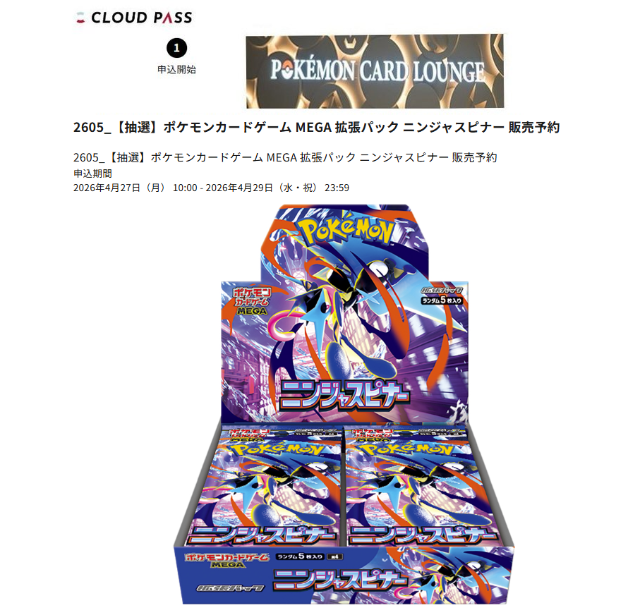 ポケカラウンジ ポケカ抽選受付開始✨】 ✓ニンジャスピナー 2BOX限