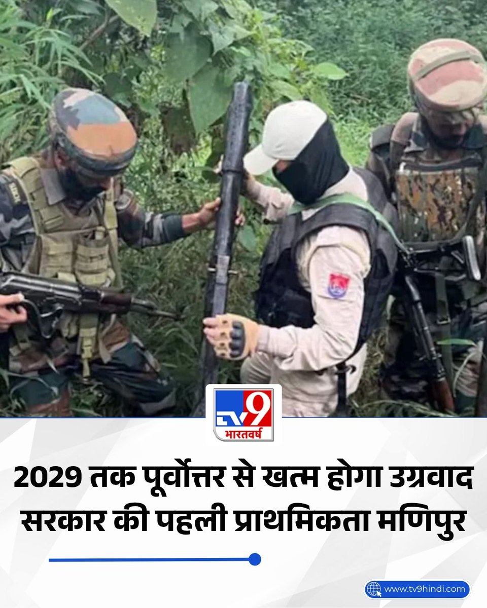 TV9Bharatvarsh's tweet image. भारत ने नक्सलवाद को लगभग खत्म कर दिया है, अब सरकार का ध्यान पूर्वोत्तर के उग्रवाद पर है. कोबरा जैसी यूनिट्स और सुरक्षित गाड़ियां मणिपुर सहित संवेदनशील क्षेत्रों में भेजे जा रहे हैं.

पूरी खबर- tv9hindi.com/india/manipur-…

#Manipur #NorthEast #Racism #TV9Card