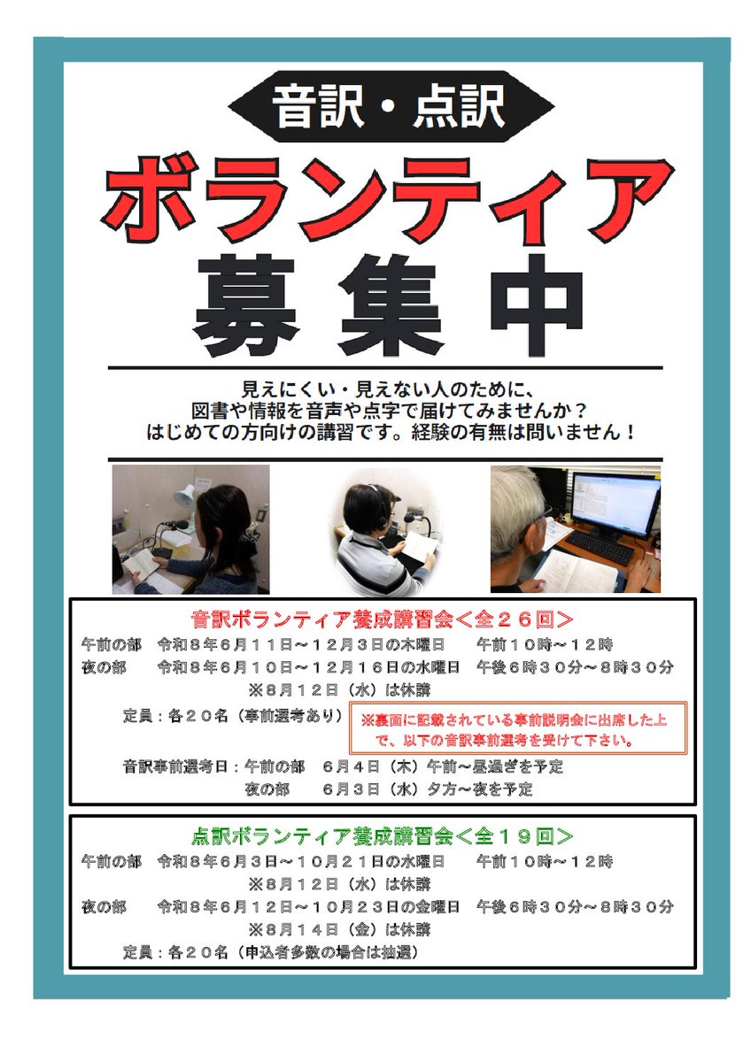 \講座/ #点訳 #音訳 ボランティア養成講習会🔰 音声・点字で図書や情報を届けます! 日時:(点訳)6~10月、(音訳)6~12月 場所 ...