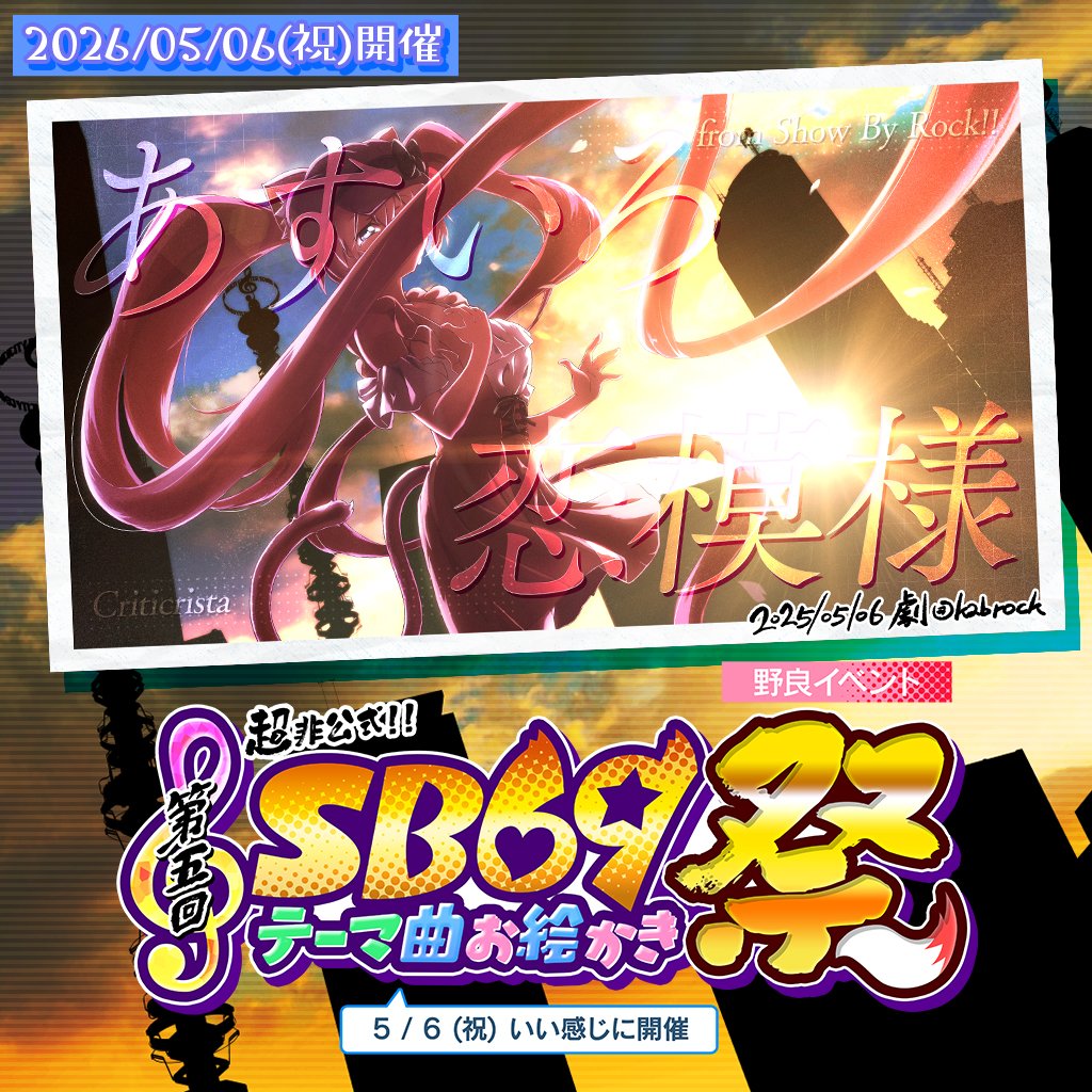 #第五回SB69テーマ曲お絵かき祭の告知
告知の時間だ！
ファンが勝手にやっている今年の野良イベントは5/6開催！

ついに次週水曜日！
かくものは決まったか！
再掲載でも大丈夫だぞ！！
遅刻、早退、再掲載、おかわりフリーダム！

画像は昨年の第四回！