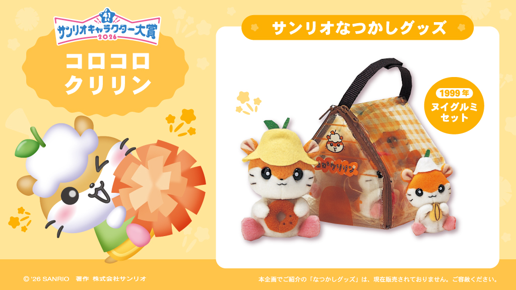 コロコロクリリン むにゅぐるみ セット サンリオキャラクター大賞 ヌイグルミセットかわいい〜！ クリリンさん、チビクリくん、チェリー