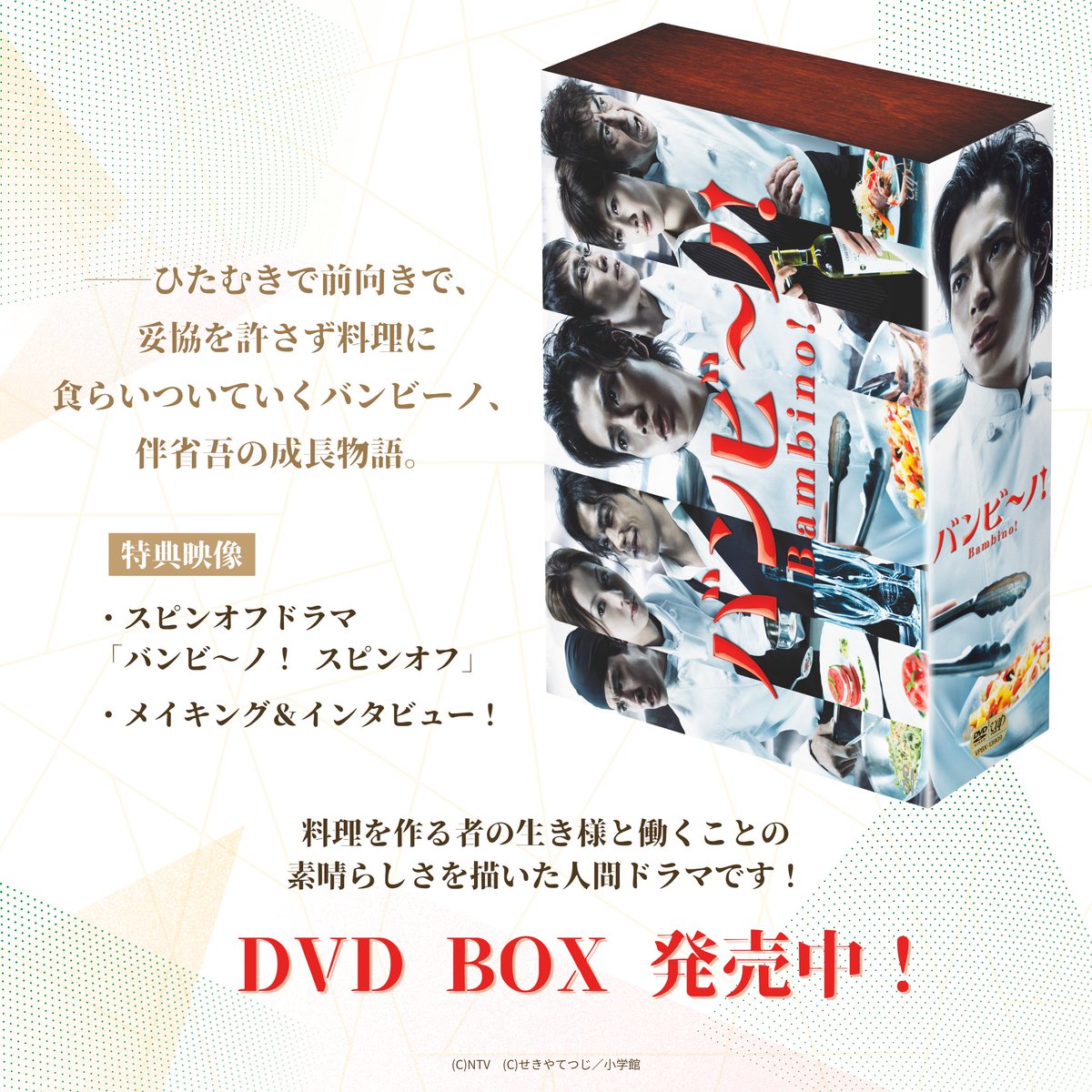 ドラマ『バンビ～ノ！』 DVD BOX好評発売中！ ＼ 一流イタリアン