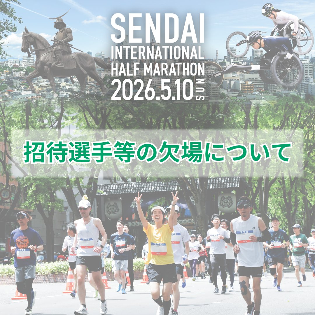 仙台国際ハーフマラソン tweet media