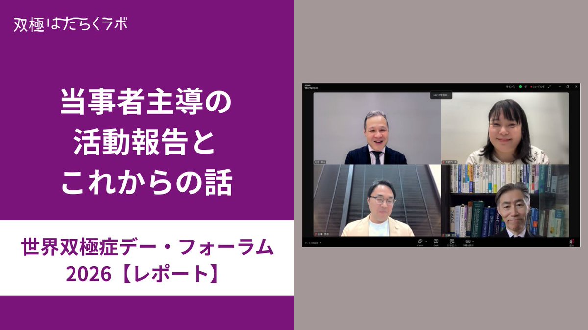 双極はたらく＋くらしラボ編集部 tweet media