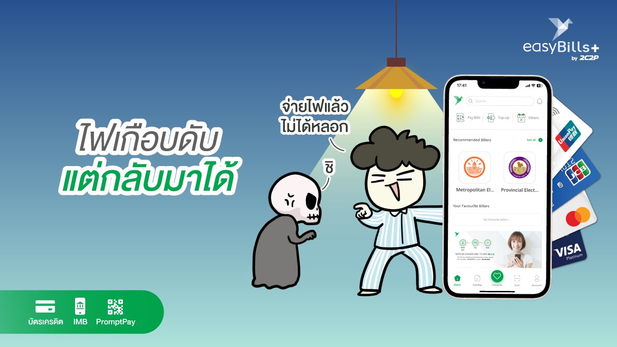 easyBillsAPP's tweet photo. ลืมจ่ายบิลไฟ ไม่ใช่เรื่องเล่น ๆ โชคดีที่ยังมี easyBills+ ให้กดจ่ายทัน ไม่ต้องแต่งตัวออกบ้าน ไม่ต้องโทรวุ่น

เปิดแอป easyBills+ เซฟบ้าน เซฟใจ เซฟไฟทันที!

easyBills+ จ่าย เติม ซื้อ ทำได้สารพัด จ่ายเลย 👉https://t.co/qXsmGmfKKk

#easyBills #เติมง่ายจ่ายสะดวก #easyBillsพลัสความสะดวก https://t.co/pOUoGZaZiF