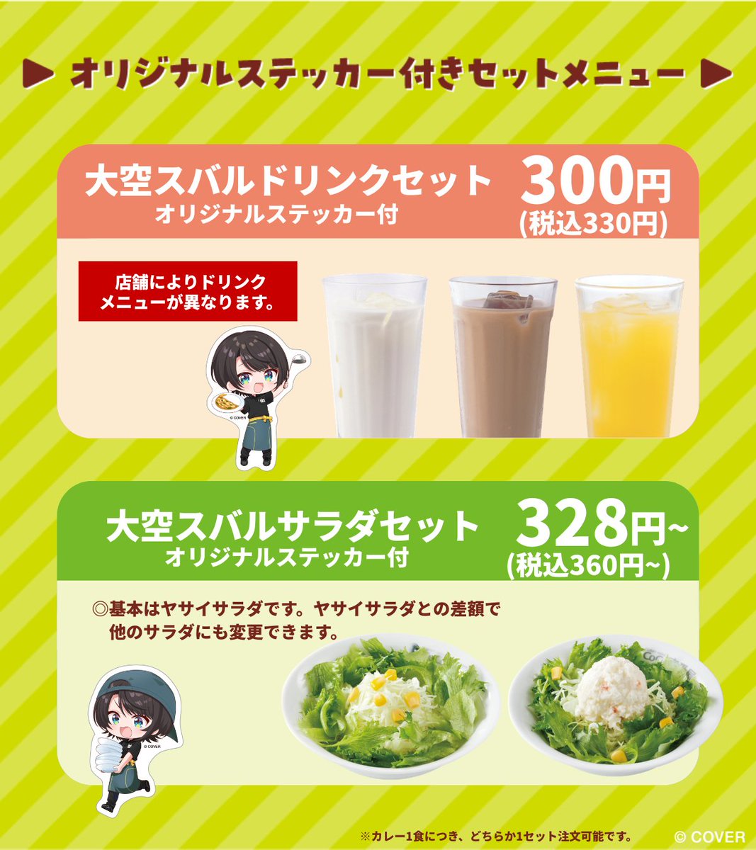 curryichibanya's tweet photo. ▷▷▷ ホロライブ✖ココイチ▷▷▷ 

昨夜の配信で決まった「リスナーカレー」に加え、
「大空スバルMyカレー」と「音乃瀬奏Myカレー」が
5月1日(金)より販売開始🍛🍛🍛

さらにさらに「大空スバルドリンクセット」「大空スバルサラダセット」も同日販売開始！
描き下ろしデザインのオリジナルステッカー(全3種)付き🌟

※大空スバルドリンクセット、大空スバルサラダセットは各店なくなり次第終了いたします。
