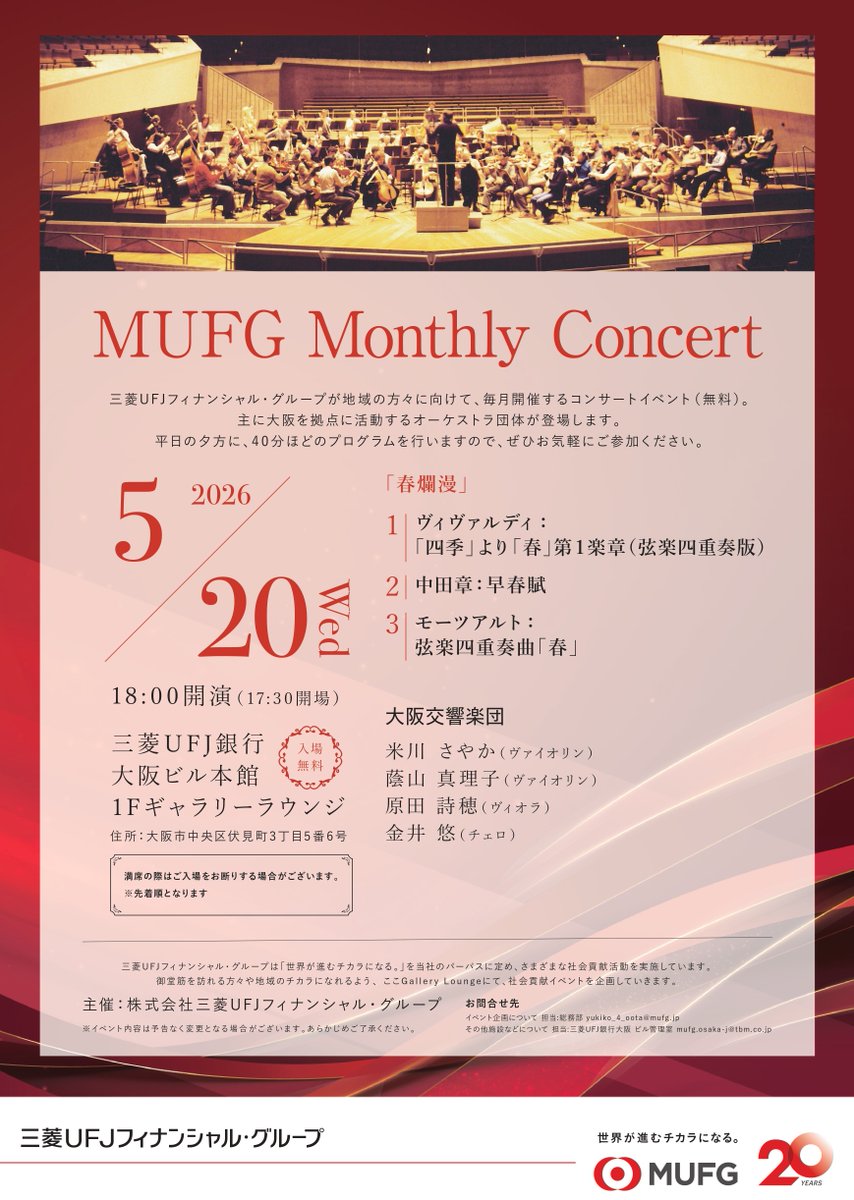 mufgbk_official's tweet image. ★ギャラリーラウンジ 5月イベント情報★
#MUFG は社会貢献活動の一環として、三菱UFJ銀行大阪ビル本館1Fのギャラリーラウンジにて、地域の方々に向けたイベントを毎月開催しています！
今月のイベントは #クラシックコンサート と #アカペラコンサート です♪
ぜひお気軽にお立ち寄りください！