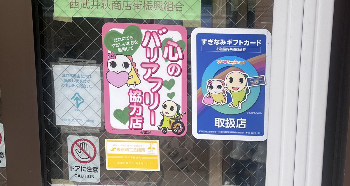 杉並区に配属されたことを実感