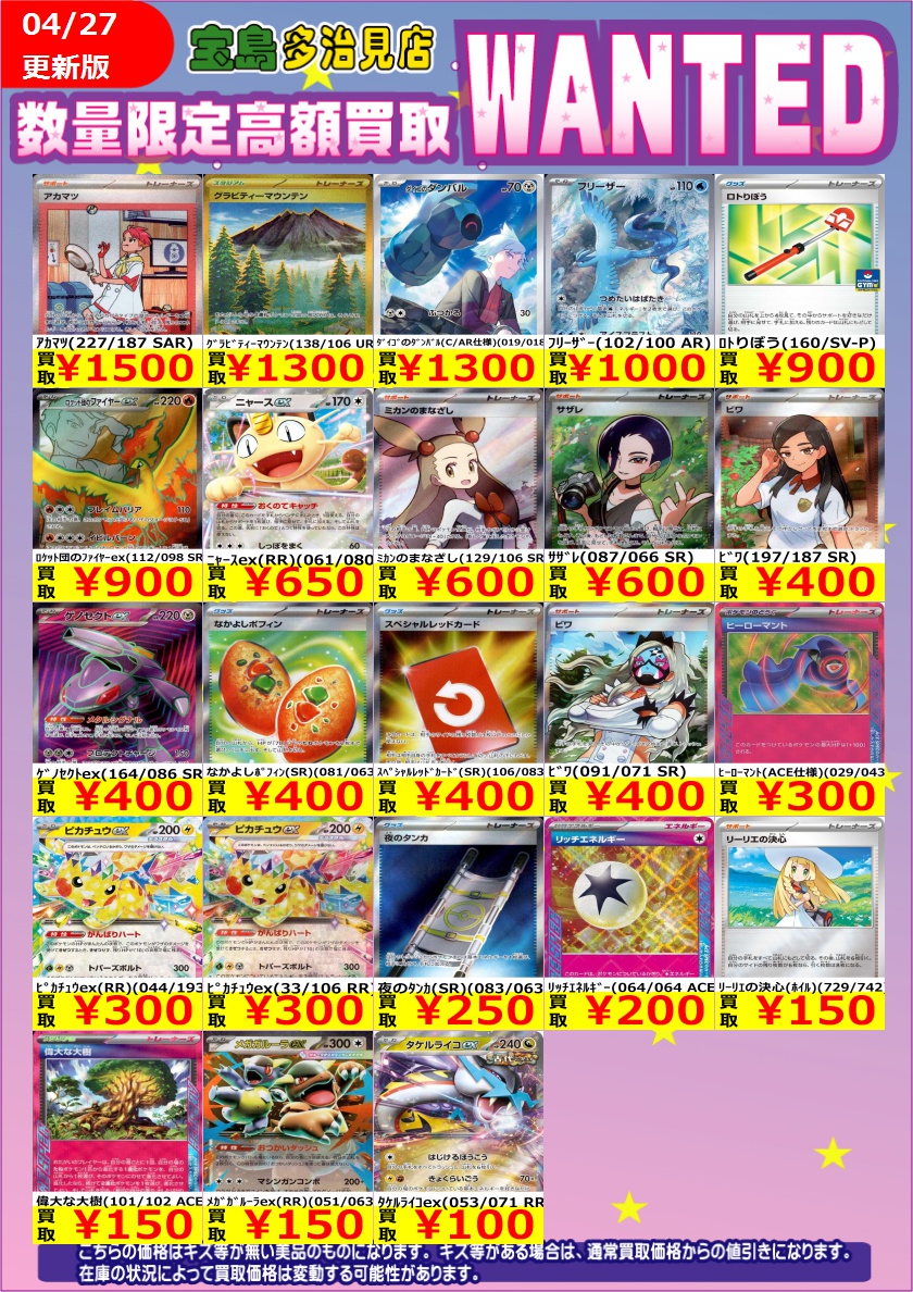 4/27（月）～4/29（水）17時までの限定WANTED‼️‼️ #ポケモンカード
