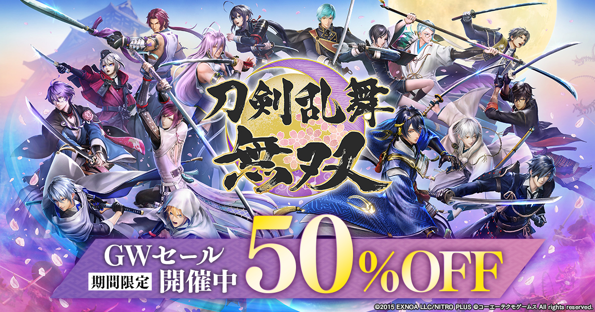 (1/2)
＼📣 #刀剣乱舞無双 GWセール開催！／

本日より、ダウンロード版が「50%OFF」にてご購入いただけるGWセールを開始いたしました✨
ぜひこの機会に3Dで美麗に再現された「刀剣乱舞」の世界をお楽しみください！

▼詳しくはこちら
touken-musou.com/news/detail/15…

#とうらぶ