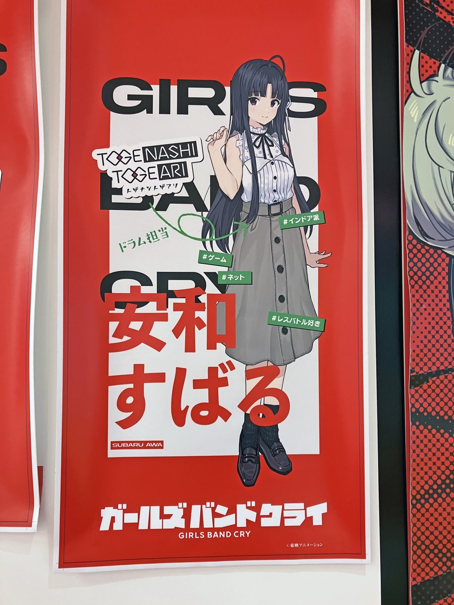 4/27は 『＃ガールズバンドクライ』 トゲナシトゲアリ Dr.安和すばるの