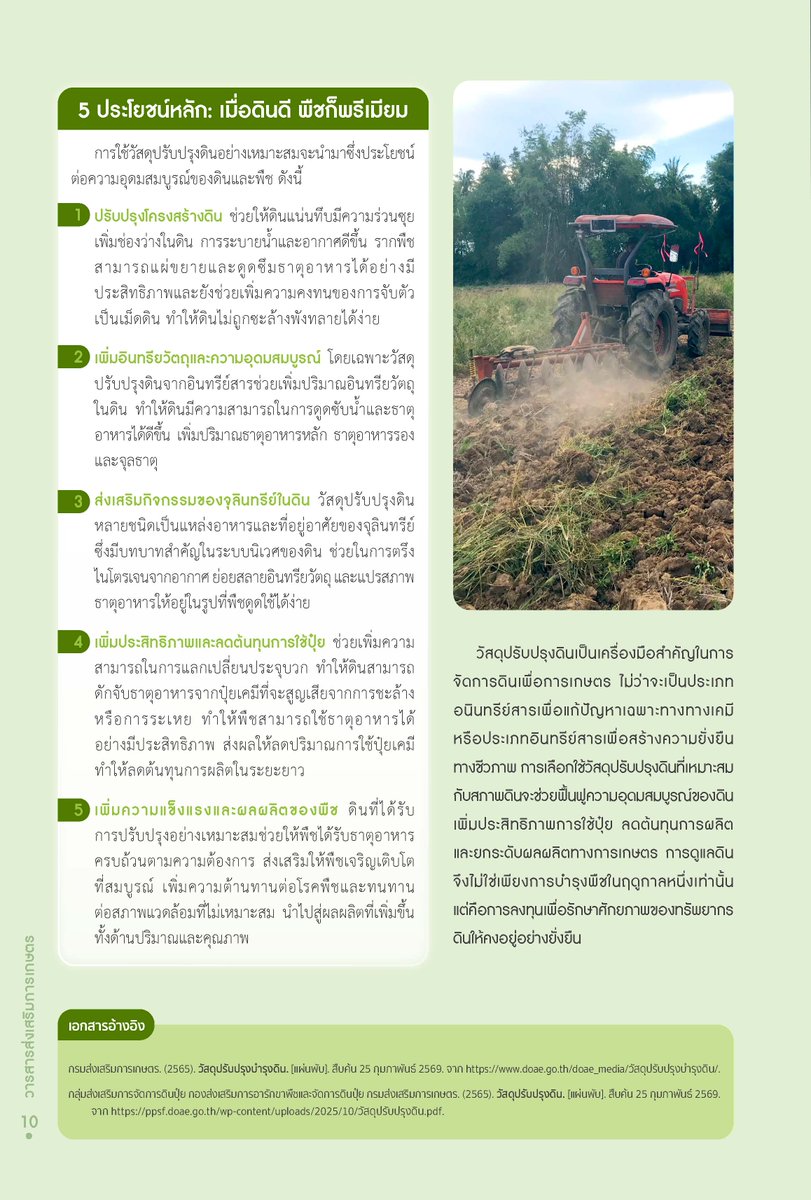 วัสดุปรับปรุงดิน กุญแจสำคัญ ปลุกพลังให้ผืนดิน🌱🌾🌴#กรมส่งเสริมการเกษตร #ดินและปุ๋ย #ลดต้นทุนการผลิต