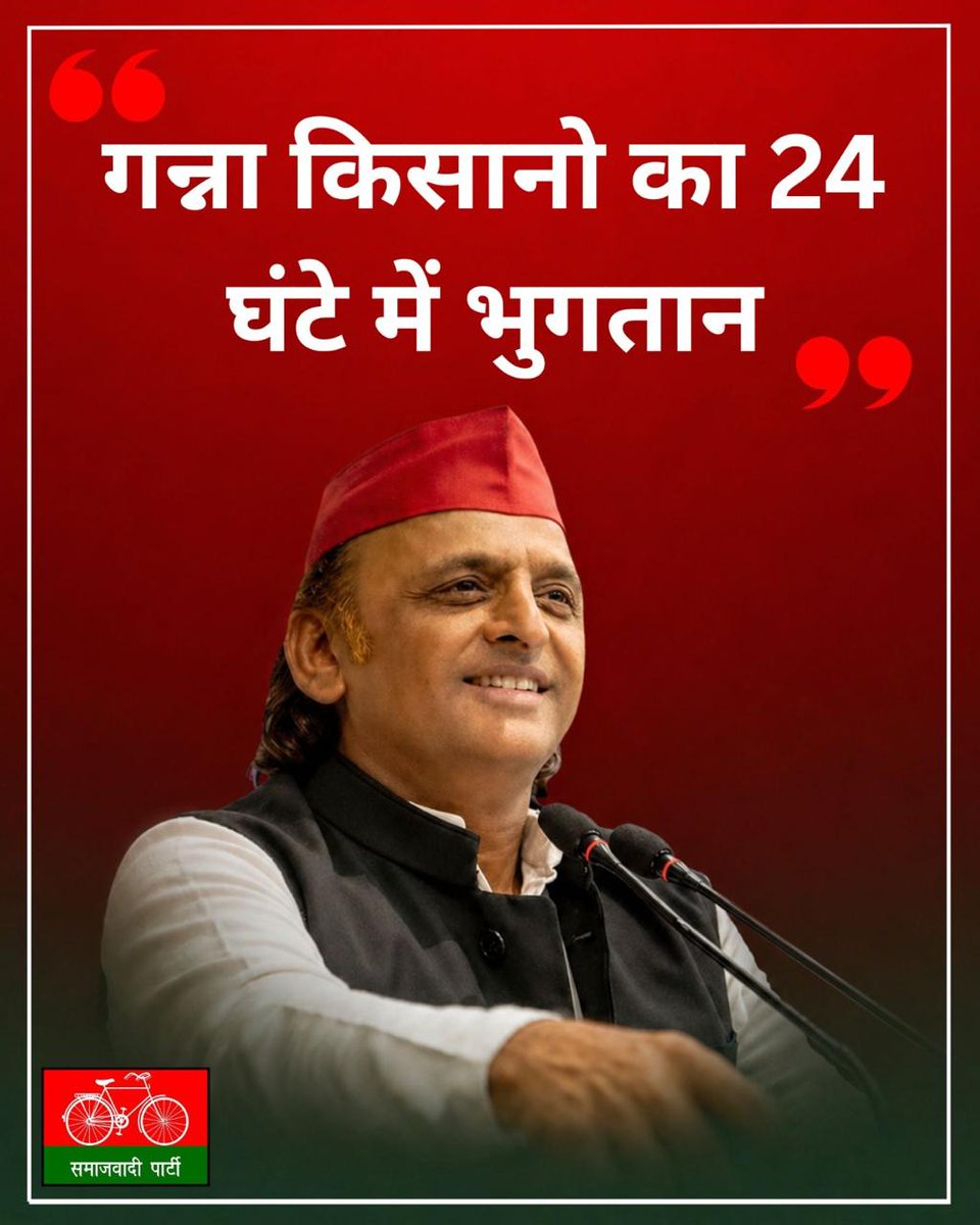 गन्ना किसानों के लिए बड़ी खुशखबरी! <a href="/samajwadiparty/">Samajwadi Party</a> ने वादा किया है कि सपा सरकार आने पर गन्ना किसानों को 24 घंटे में भुगतान किया जाएगा। किसानों के हितों की रक्षा और उनके अधिकारों के लिए समाजवादी पार्टी हमेशा प्रतिबद्ध है। 
#गन्ना_किसान #समाजवादी_पार्टी #अखिलेश_यादव #UPFarmers