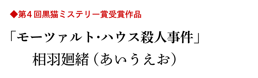 kuroneko_mys's tweet photo. 第4回 #黒猫ミステリー賞 受賞作発表ページができました🐾
https://t.co/NFbNN1DCss

作品概要と講評、
そして受賞された相羽廻緒（あいう・えお）さん @aiu_eo1984のコメントを掲載しました。
受賞作『モーツァルト・ハウス殺人事件（仮）』は9月刊行に向けて鋭意制作中です！
お楽しみに！ https://t.co/WQnl3dSbTs