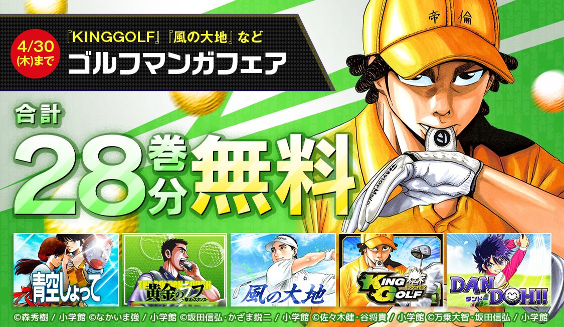 SundayWebry's tweet photo. 【合計で28巻無料!ゴルフマンガフェア⛳️】
『#KINGGOLF』『#風の大地』
『#DANDOH!!』『#黄金のラフ ~草太のスタンス~』ほか
<4/30まで>
#サンデーうぇぶり
⬇️アプリはこちら
https://t.co/nrZ2HaCHrT https://t.co/iEu9KzHFYi