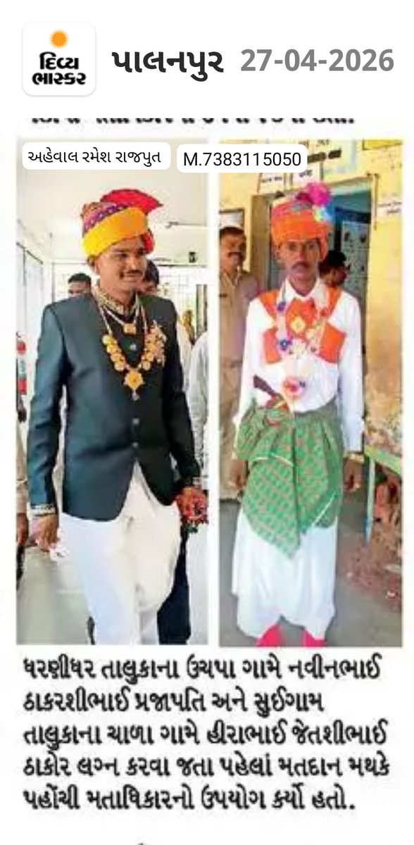 RAMESHBHAIRAJP3's tweet photo. દિવ્ય ભાસ્કર મા સમાચાર આપવા જાહેરાત આપવા અને પેપર કોન્ટેક્ટ કરો 
રમેશ રાજપૂત  સુઈગામ  
 m.7383115050 https://t.co/35zFe59aDq