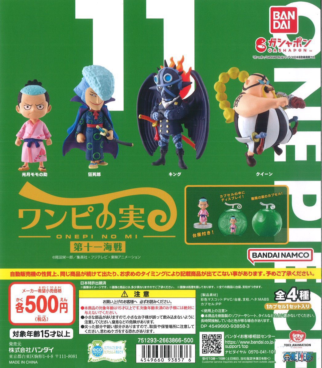 おすすめ商品】カプセル商品 『ワンピの実』第十一海戦 1回 500円(税込
