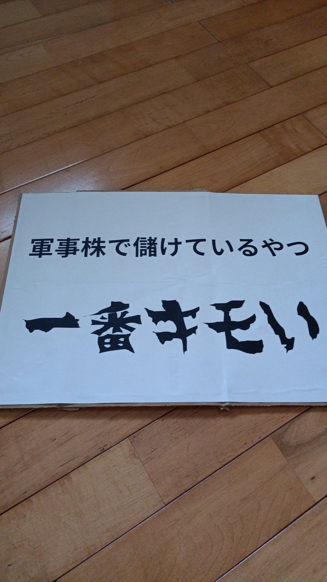 新作プラカは超シンプルに✨

今日の夕方、糸島高校前駅と筑前前原駅でスタンディングします🔥
＃ひとりスタンディング
＃武器輸出反対
＃高市モームリ