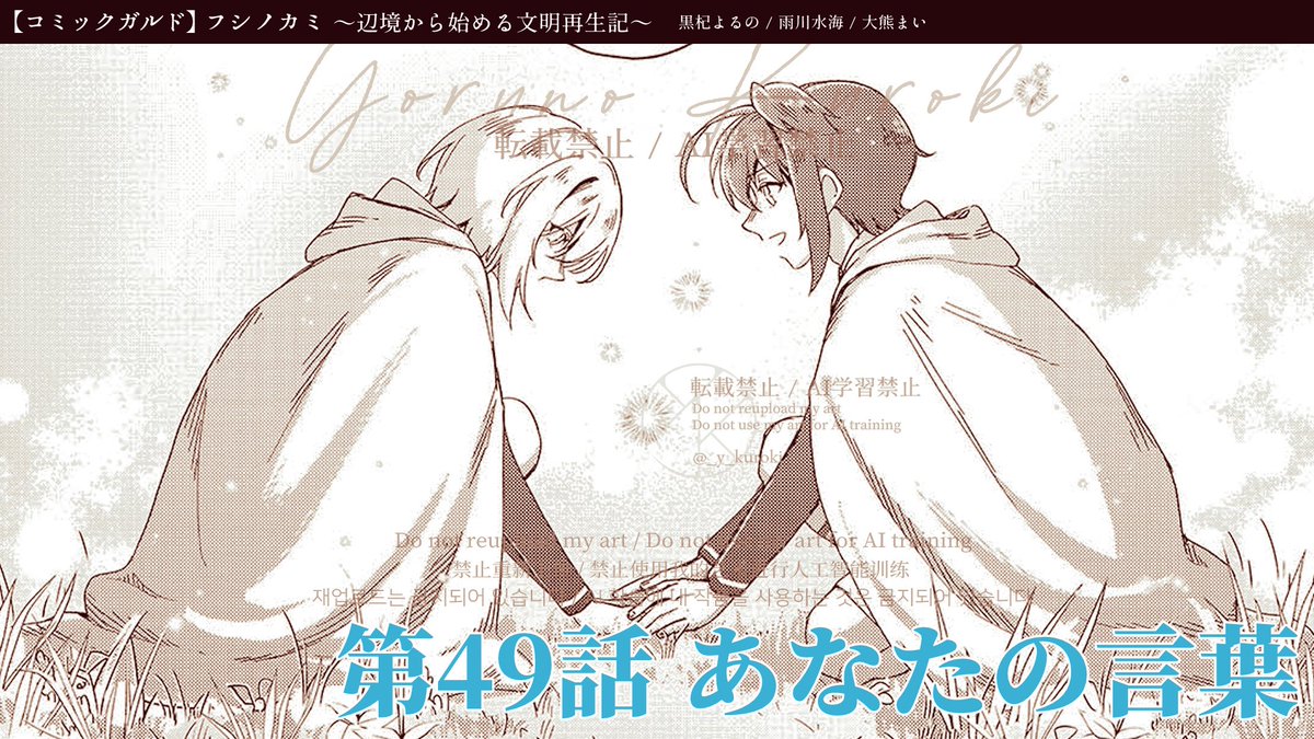 フシノカミ 更新!🎉

第49話「あなたの言葉」→無料公開!
第50話「奪い取る一撃」→先行公開!

ついに聞くことができた "あなた"の言葉--
ぜひお楽しみください!

フシノカミ～辺境から始める文明再生記～ 第49話「あなたの言葉」|コミックガルド https://t.co/0cCeJqF6HD #フシノカミ 