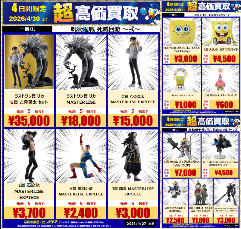 wgoo_used's tweet image. 期間限定】一番くじ超高価買取！

4/30(木)までの4日間限定で、スポンジ・ボブ、呪術廻戦、鉄血のオルフェンズの対象フィギュアを爆裂買取中！
💥乙骨＆リカセット：35,000円
💥MGSDバルバトス：7,000円
など、先着5個限定の超特価！

お持ち込みはワングーへ！
#驚高価
 #呪術廻戦 #g_tekketsu