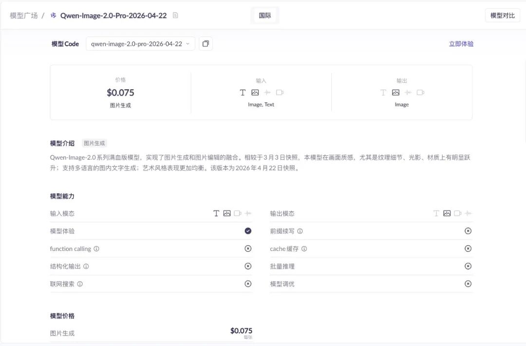 Panda20230902's tweet photo. 阿里云上线 Qwen-Image-2.0-Pro，支持多语言文字渲染

阿里云百炼平台正式上线 Qwen-Image-2.0-Pro，官方宣称其为 Qwen-Image-2.0 系列「满血版」模型，在画面质感，尤其是纹理细节、光影、材质上有明显跃升。

该模型将文生图与图像编辑整合进同一框架，用户可通过自然语言指令直接对图片中的物体、文字、风格等元素进行修改。

该模型的文字渲染能力也从英文扩展至多语言支持，针对 AI 生图场景中常见的文字乱码问题进行了专项改善。此外，模型的语义遵循能力进一步增强，支持最高 2K 分辨率输出，API 调用定价为 0.075 美元/张。