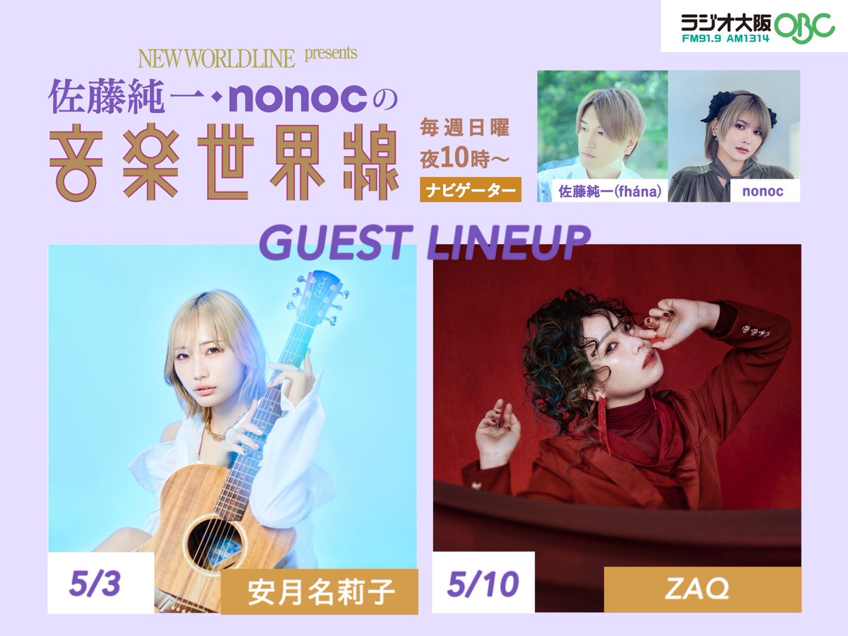 📻ラジオ出演情報】 5/10(日) 22:00-放送 ラジオ大阪「NEW WORLD LINE