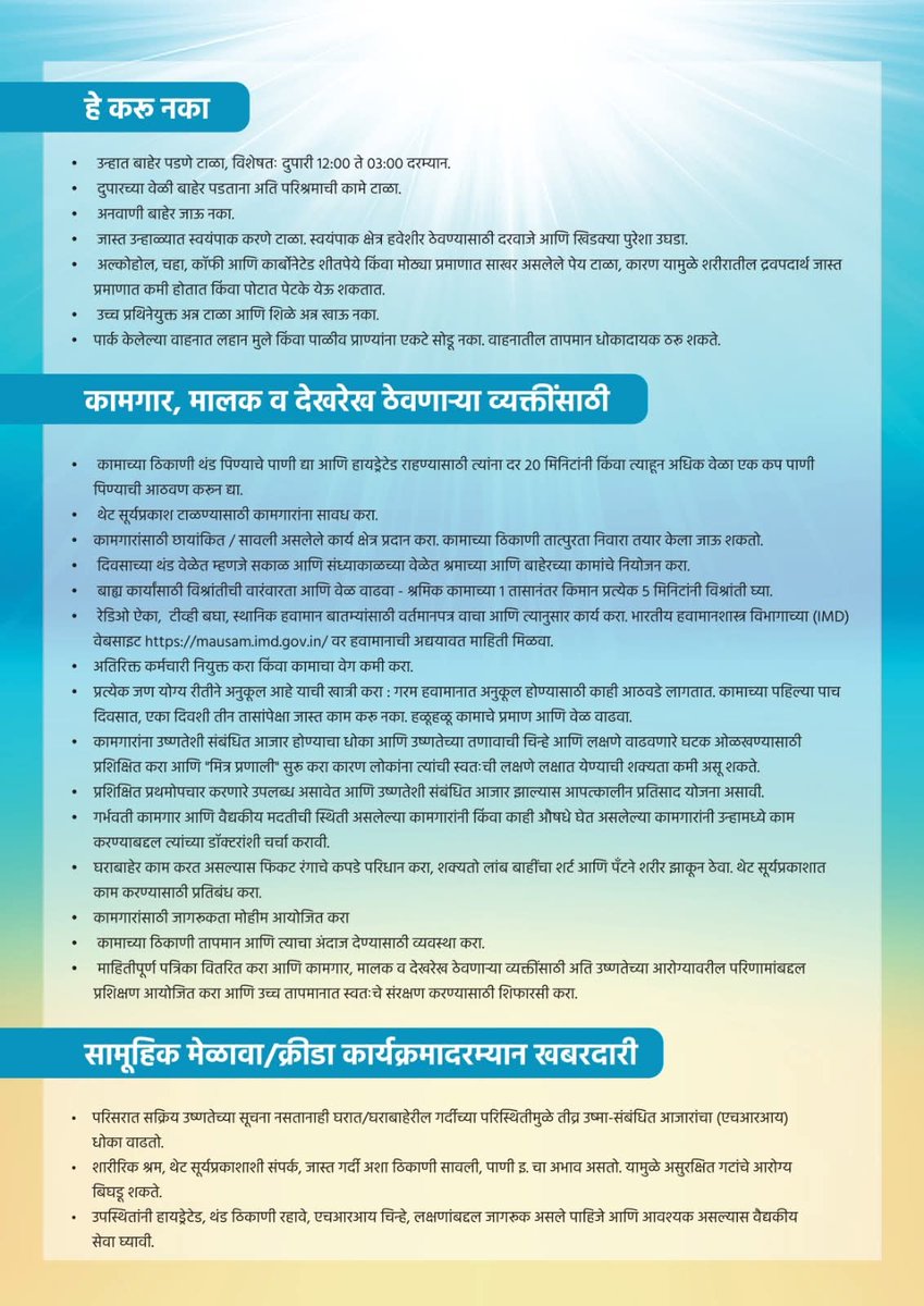 InfoDhule's tweet image. अति उष्णता - उष्णतेची लाट... संदर्भात
सार्वजनिक आरोग्य सल्ला

#HeatWaveAlert
#HeatWaveTips
#उष्णतेची_लाट
#SummerTips
#SummerHealthTips
#StaySafe