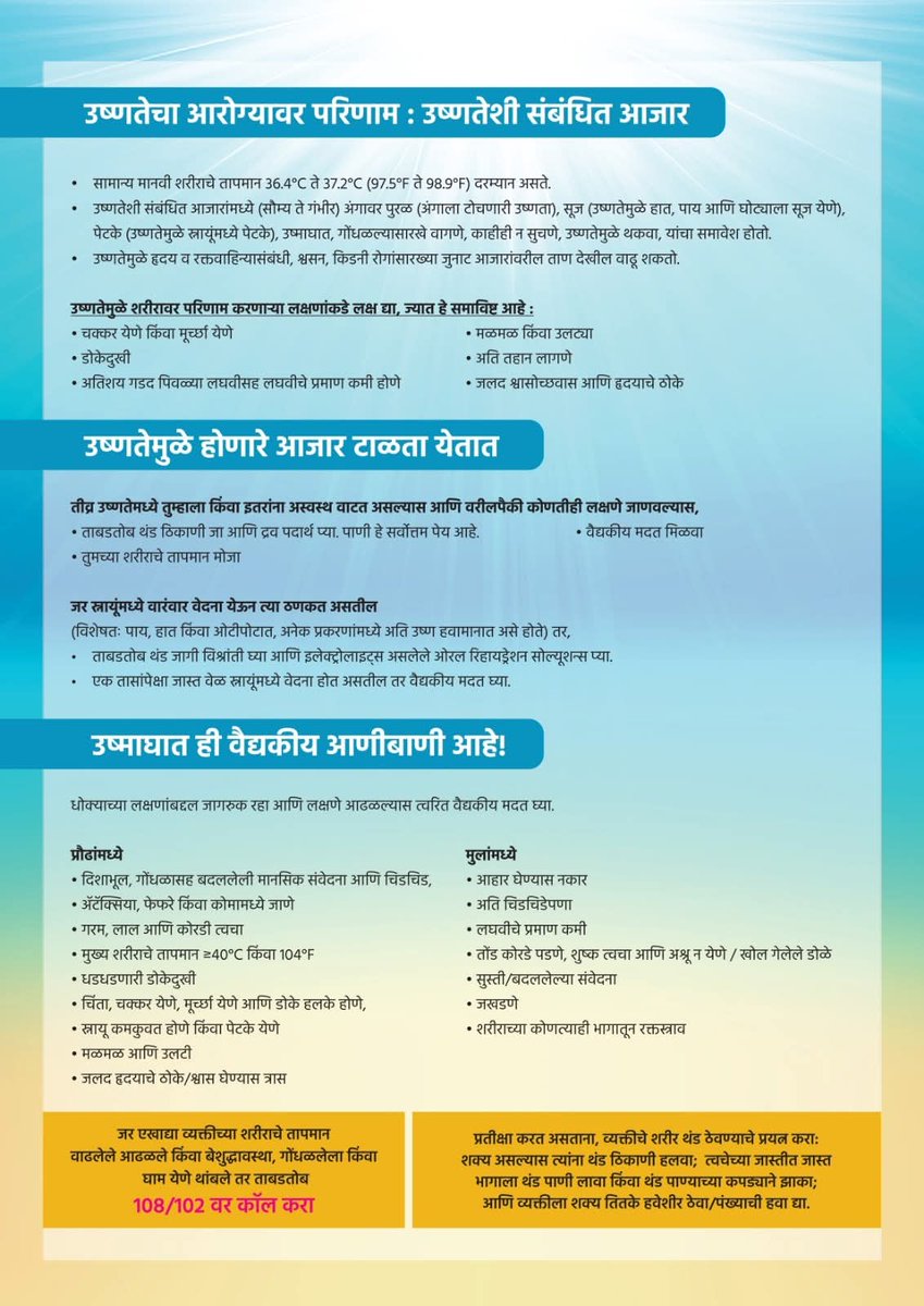 InfoDhule's tweet image. अति उष्णता - उष्णतेची लाट... संदर्भात
सार्वजनिक आरोग्य सल्ला

#HeatWaveAlert
#HeatWaveTips
#उष्णतेची_लाट
#SummerTips
#SummerHealthTips
#StaySafe